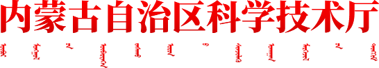 內蒙古自治區科學技術廳