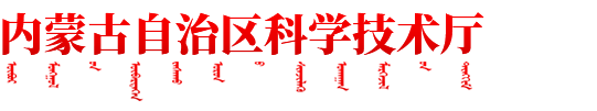 內(nèi)蒙古自治區(qū)科學(xué)技術(shù)廳