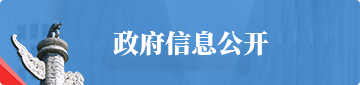 政府信息公開