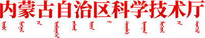 內(nèi)蒙古自治區(qū)科學(xué)技術(shù)廳