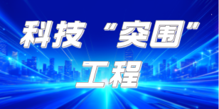 科技“突圍”工程